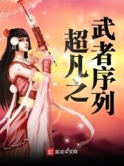 超凡之武者序列南极烈日