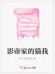 影帝家养的小猫咪