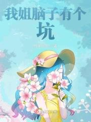 请问脑子有坑是什么意思