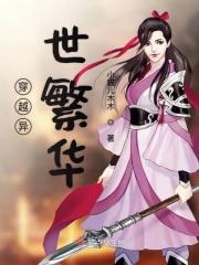 穿越 异世