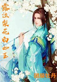 露泣梨花白如玉猜一生肖