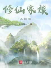 修仙家族不能飘百度百科