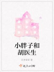 小胖子怎么了