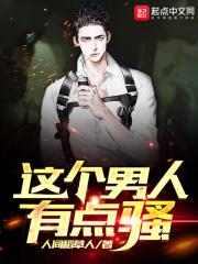 一个男生特别骚