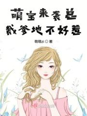 萌宝来袭总裁爹地不好惹免费阅读