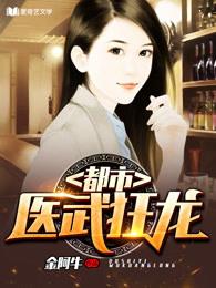 都市古仙医狂龙