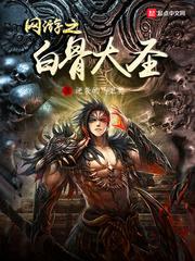 网友之白骨大圣txt
