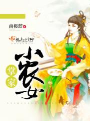 掌家小农女南极蓝