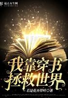 我靠穿书拯救世界免费阅读