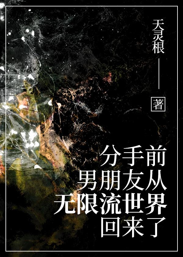 男友从无限流回来了by排雷