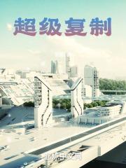 大国科技之超级复制无弹窗