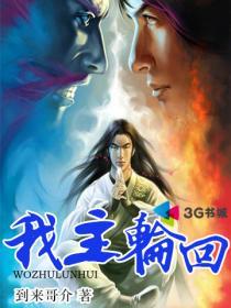我主轮回短剧