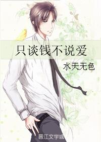 只谈钱不说爱图片