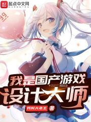 我是国产游戏设计大师 我叫大老王