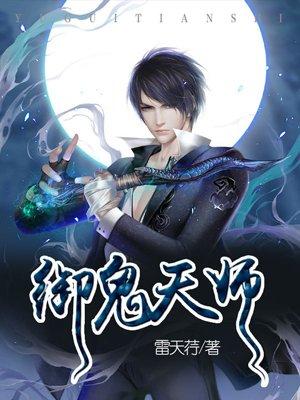 御鬼天下
