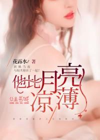他比月色凉薄乔三岁11