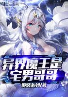 异界魔王是宅男哥哥免费阅读