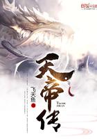 天帝传 飞天鱼