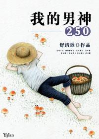 我的男神老师真面目
