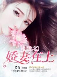 重生之娇妻在上 延琦笔趣阁