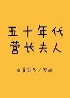 50年代营长夫人完结版