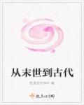 从末世到古代好看吗