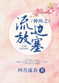 种田之流放边塞八一中文网