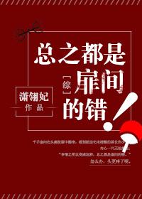 总之都是我的错