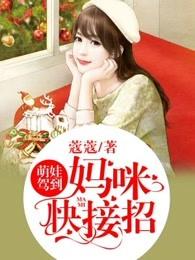 萌娃驾到妈咪快接招短剧