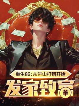 重生86从进山打猎开始发家致富 第184章