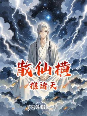 有没有主角是散仙的