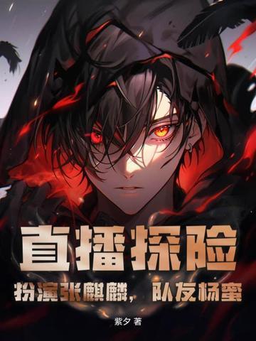 直播探险开局扮演冷面麒麟