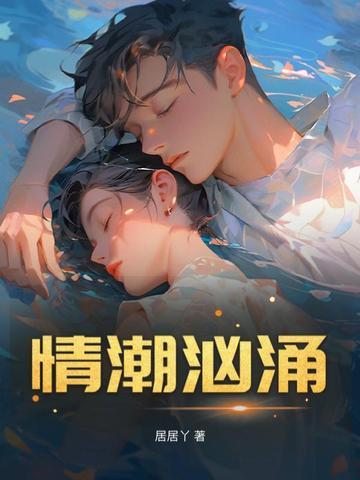 情潮如风是什么意思