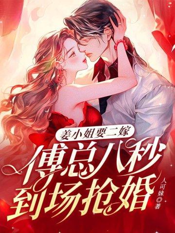 姜小姐要二嫁傅总八秒到场抢婚 #超好看的哟