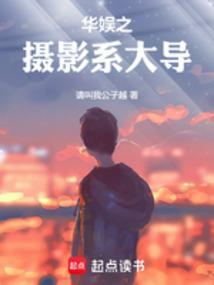 华娱之摄影系大导完整版免费