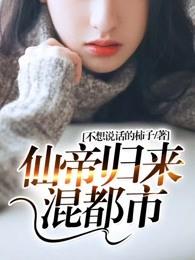 仙帝重生归来混都市