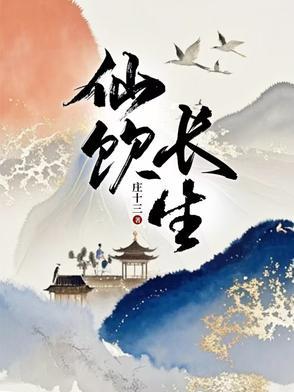 修炼长生仙
