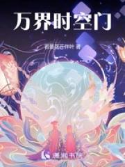 万界时空神戒笔趣阁