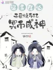 诡异降临开局烧万亿冥币成神免费