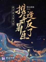 真千金又美又善