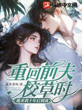 跪求我十年后别离免费