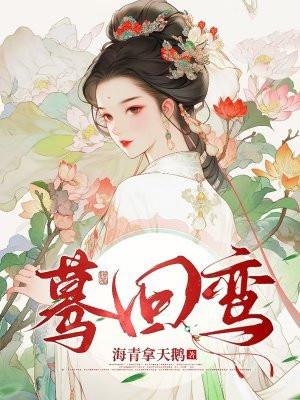 蓦回鸾孙薇结局是什么
