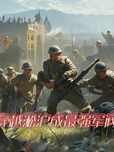 穿越二战建国的系统