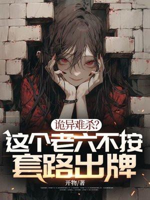 诡异难杀?这个老六不按套路出牌txt