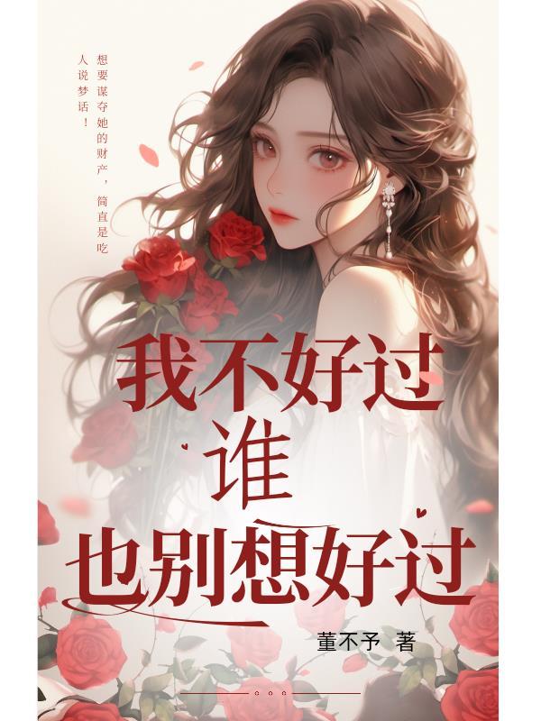 我不好过大家都别想好过