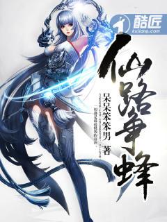 仙路争锋内容大概