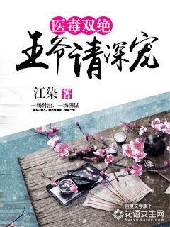 毒医王妃王爷请让让