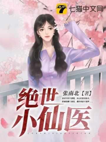 绝世小仙医张东全集