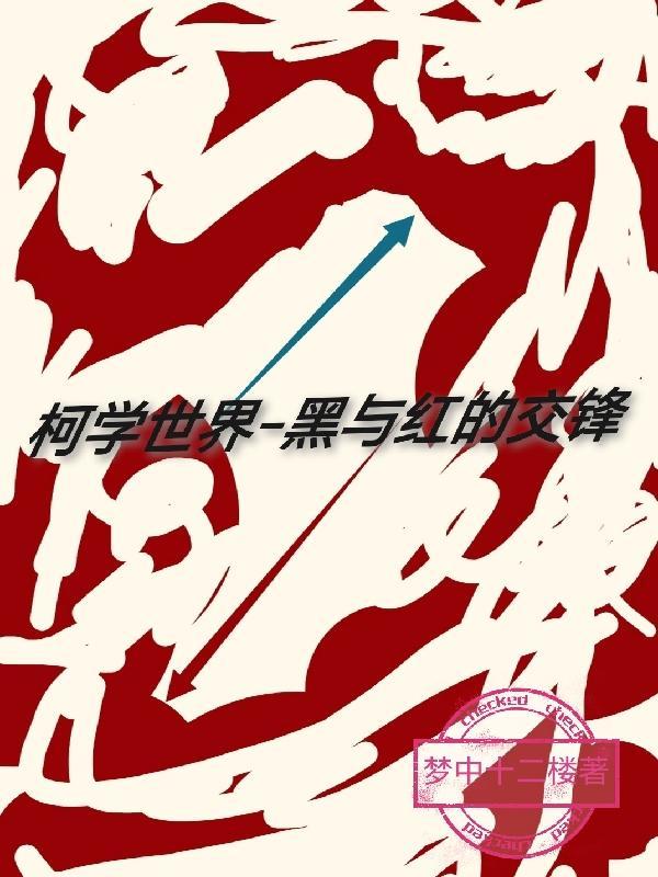 柯学世界黑与红的交锋TXT