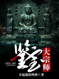 鉴宝大宗师免费阅读